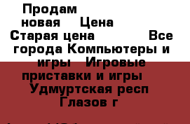 Продам PlayStation 2 - (новая) › Цена ­ 5 000 › Старая цена ­ 6 000 - Все города Компьютеры и игры » Игровые приставки и игры   . Удмуртская респ.,Глазов г.